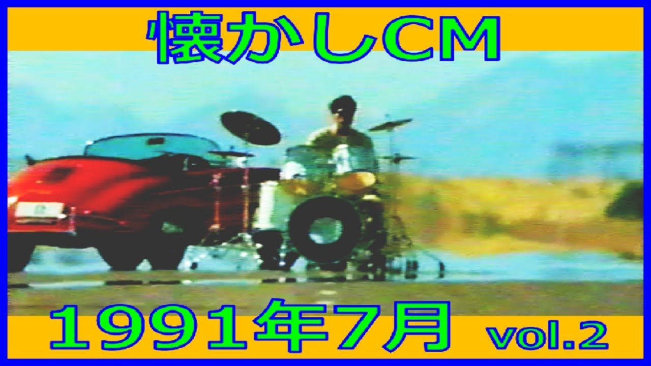 【懐かしCM】1991年7月 各種詰め合わせ vol.2