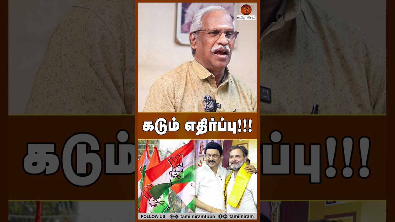 கடும் எதிர்ப்பு!!! #congress #dmk #mkstalin #rahulgandhi