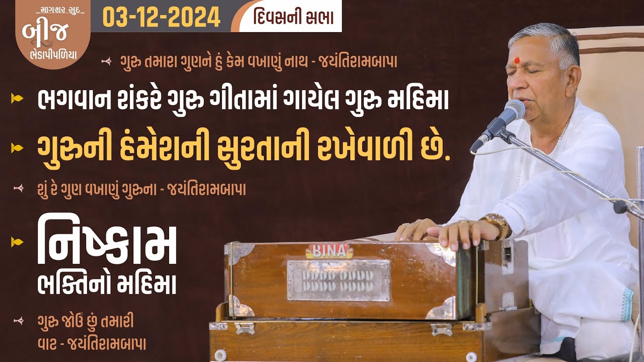 Bhajan Satsang || Magshar Sud Bij || Bhedapipaliya || 03/12/2024 || 4 PM || Jayantirambapa