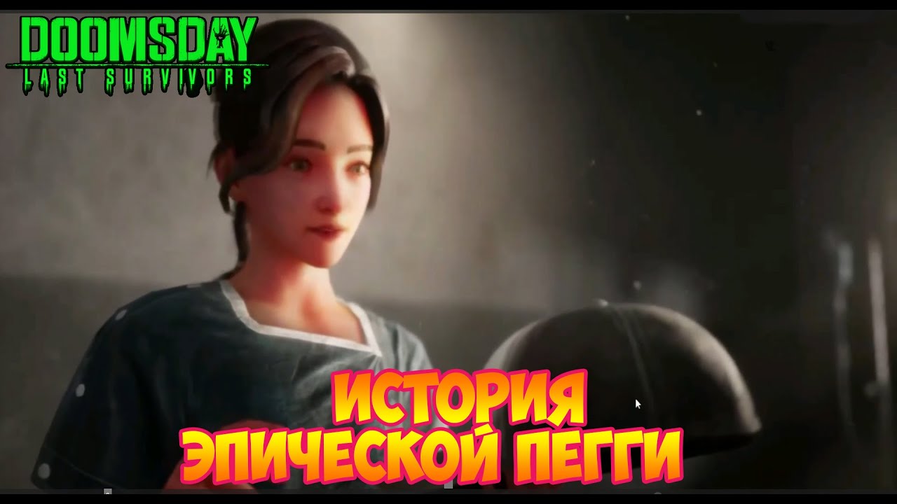 DOOMSDAY Last survivors История эпической Пегги