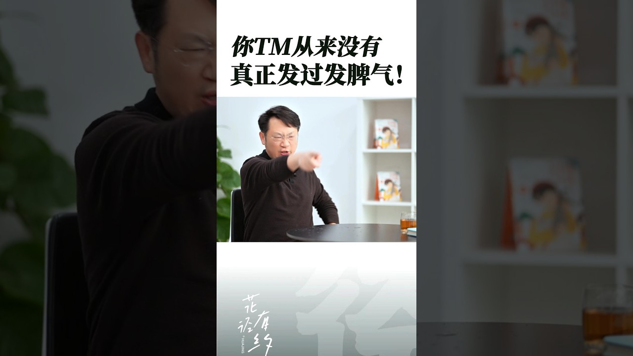你TM从来没有真正发过脾气！