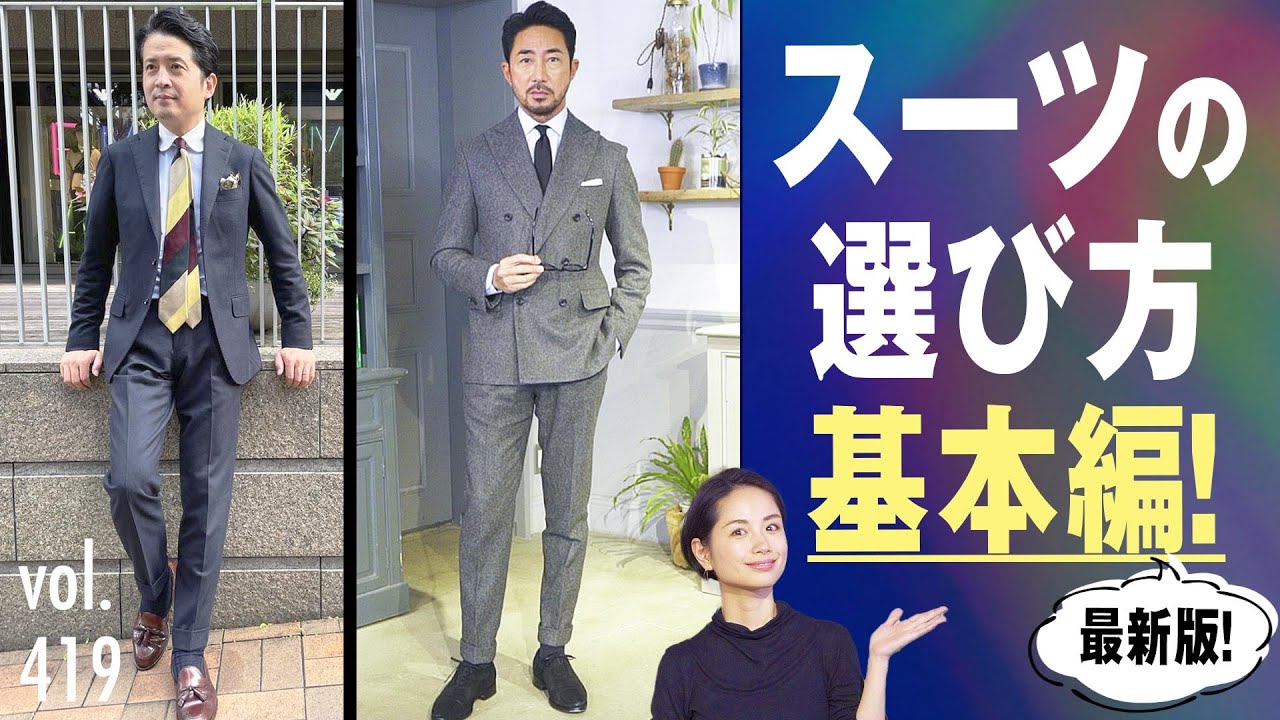 知らなきゃヤバイ！スーツをカッコ良く着る基本テク！| B.R. Fashion College Lesson.419 体型別スーツ選び