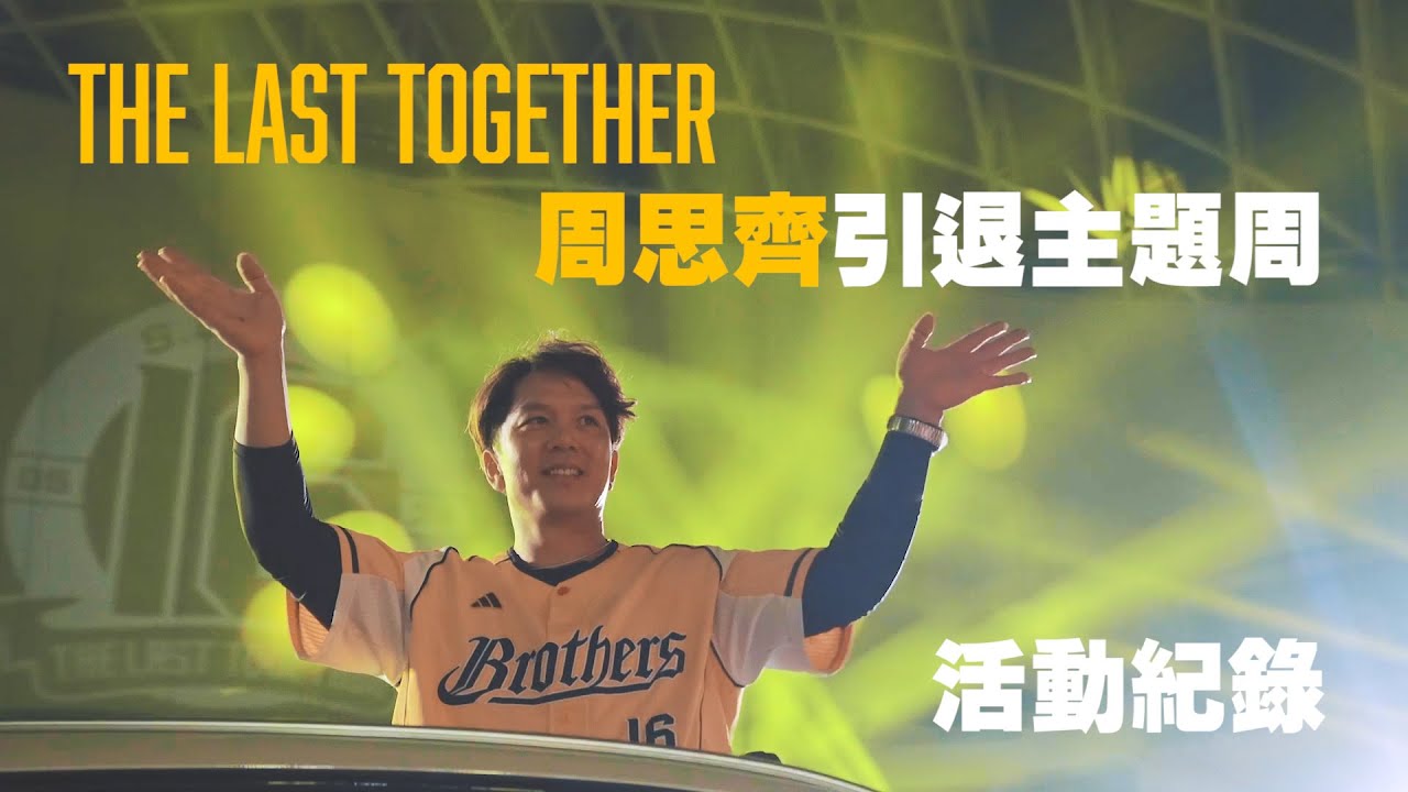👑The Last Together 周思齊引退主題週 活動紀錄👑一齊再來感動一次！CTBC Brothers 中信兄弟