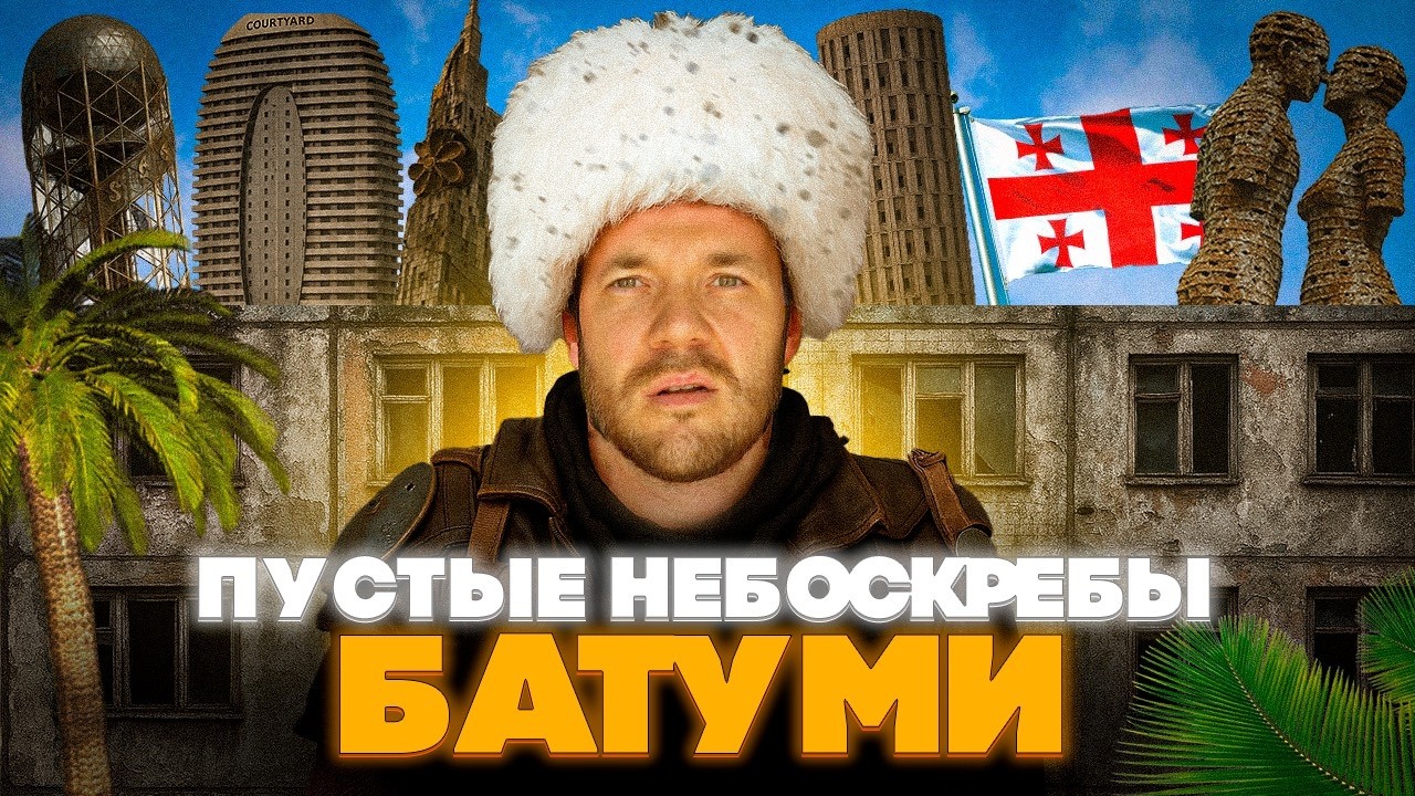 ГРУЗИЯ: Пустые небоскребы Батуми, нападения на русских и сравнение с Сочи. Summer 365