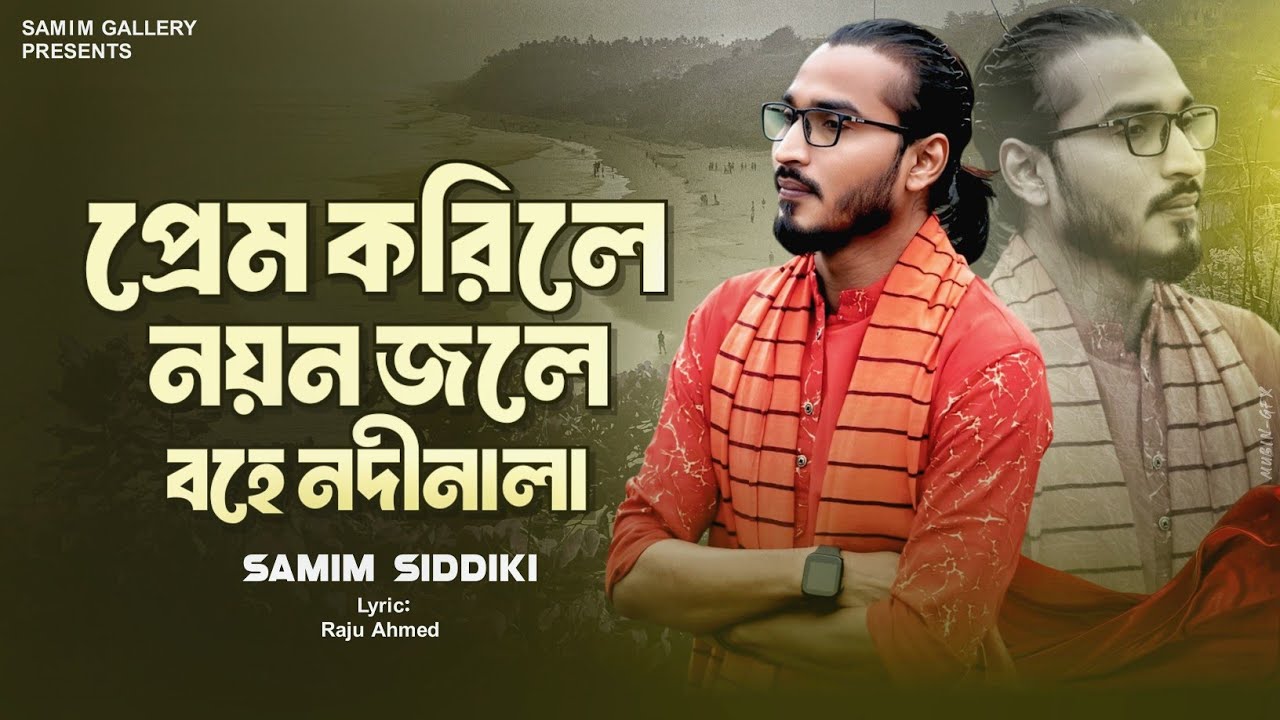 প্রেম করিলে নয়ন জলে বহে নদীনালা || শামীম সিদ্দিকী || Je Korche Prem Gigaw Tare || Samim Siddiki