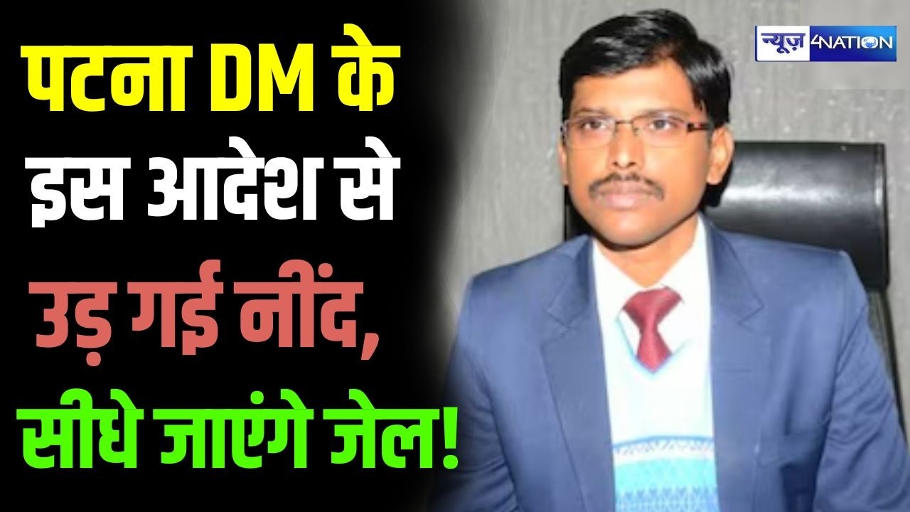 Patna DM के आदेश के बाद अब खैर नहीं जमीन माफियाओं की, सीधे जाएंगे अंदर | Bihar News | News4Nation