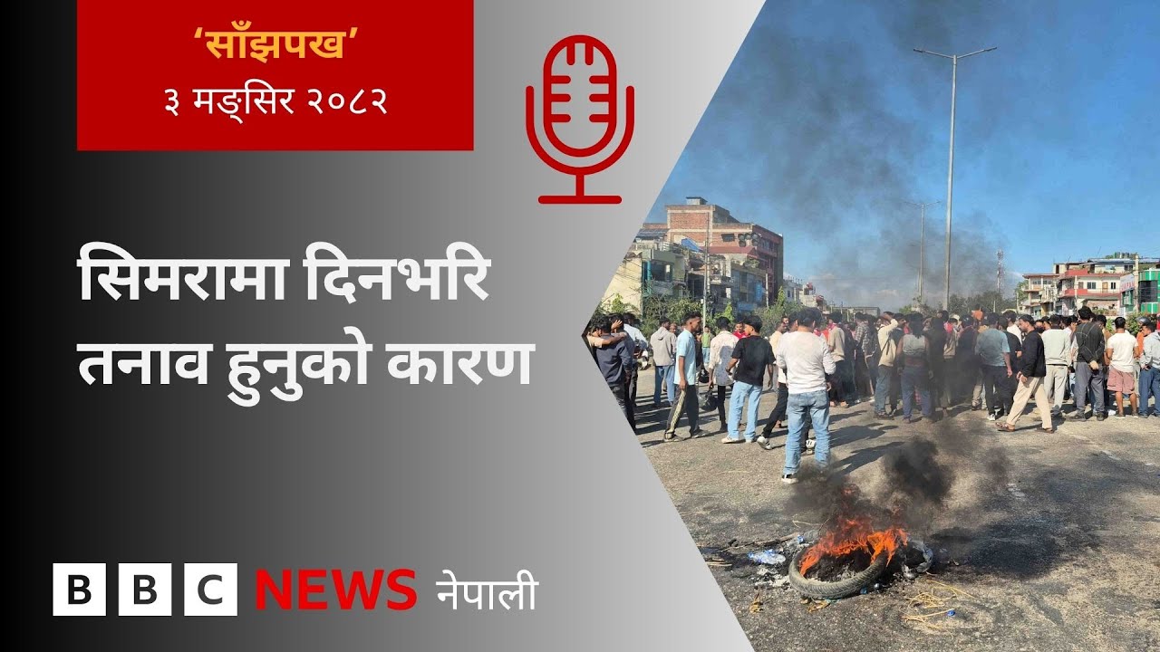 BBC Nepali Sewa - Simara tension: २०८२ मङ्सिर ३ गतेको 'साँझपख' कार्यक्रम