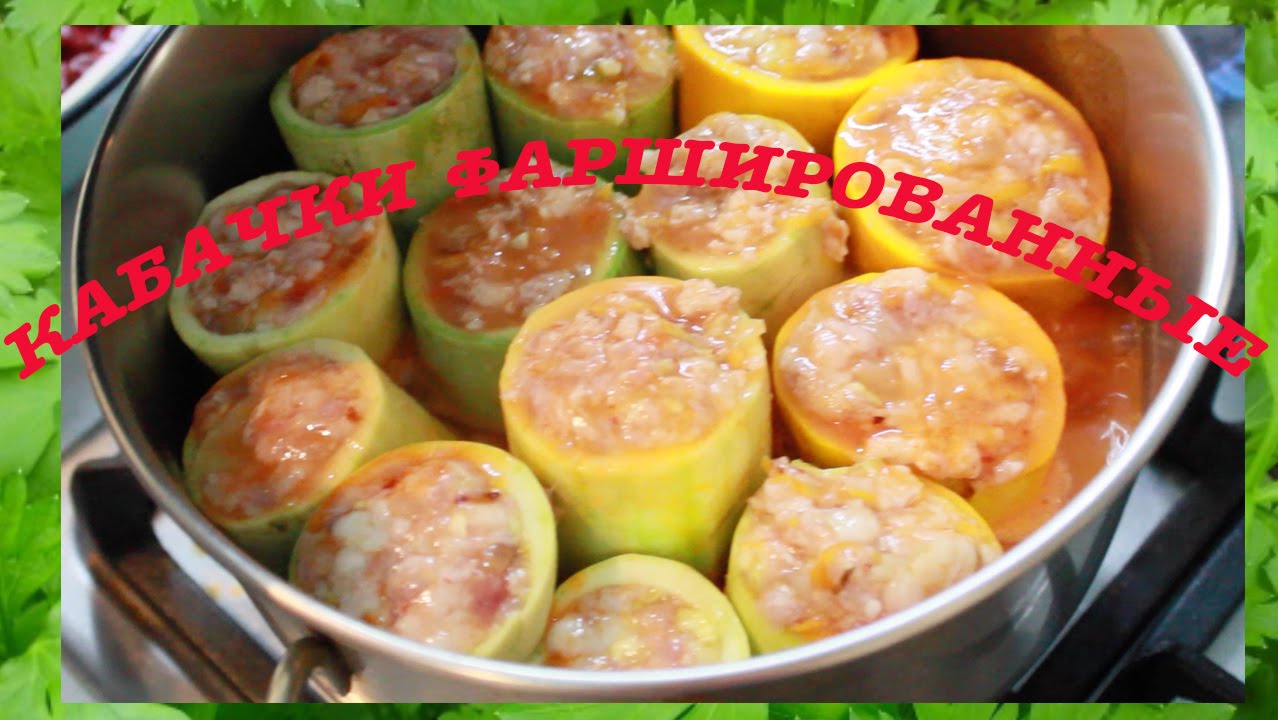 Тушеные фаршированные кабачки с фаршем - вкусно и просто.