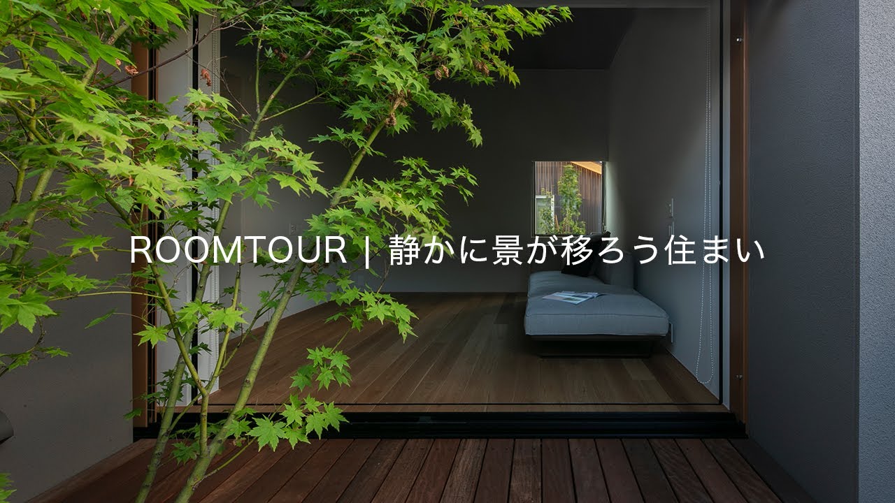 【ルームツアー】2つの中庭をもつ35坪の住まい｜見る庭・繋がる庭で四季を愉しむ暮らし｜新築注文住宅｜ROOM TOUR