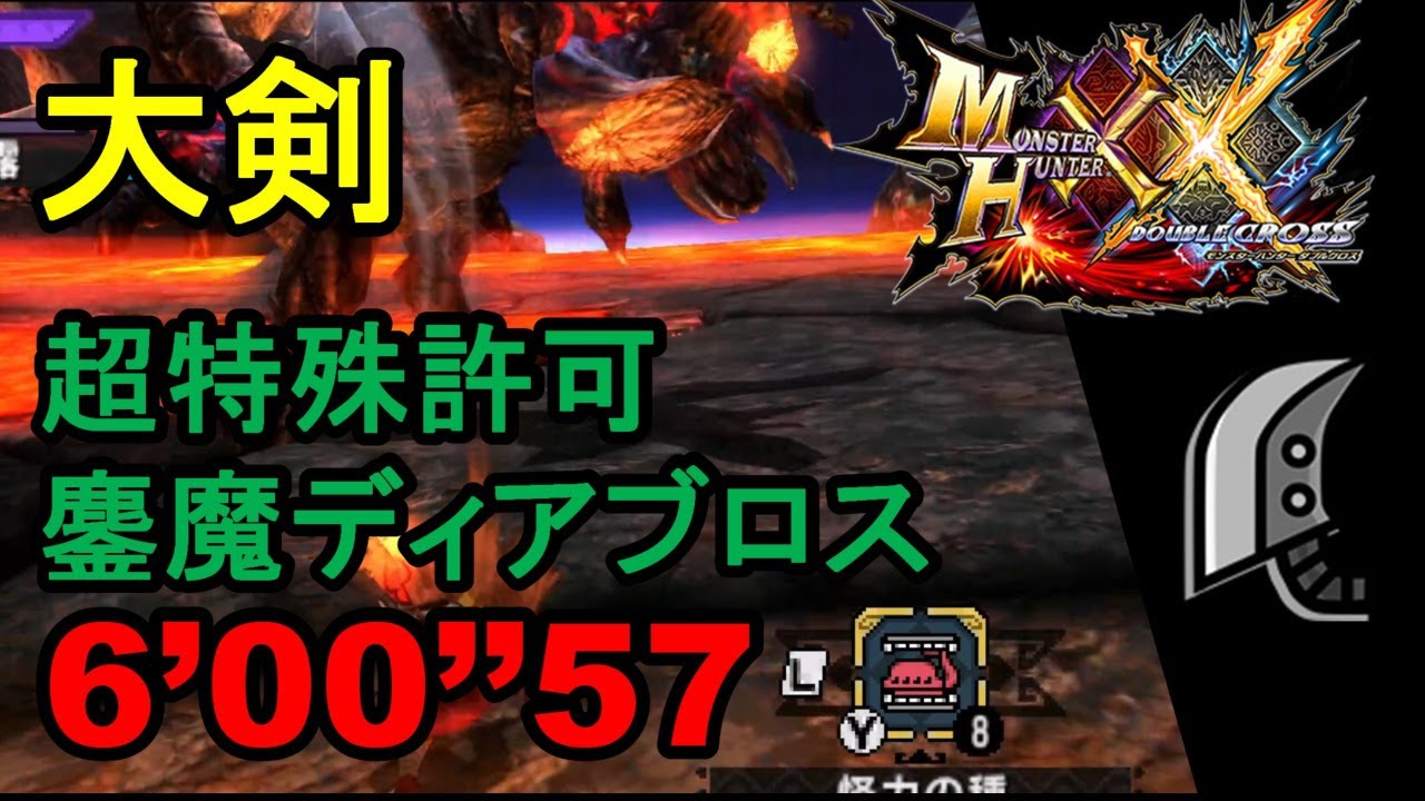 【MHXX】 大剣(練習) 超特殊 鏖魔ディアブロス 6'00