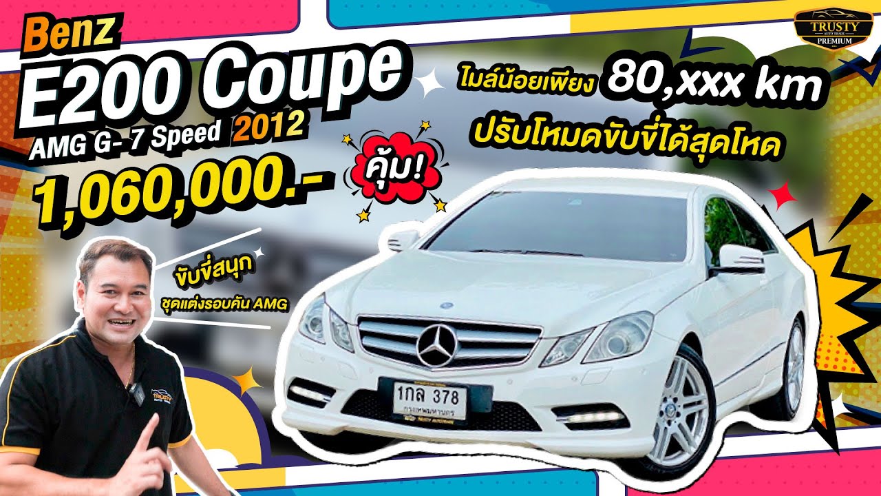 รีวิว Benz E200 Coupe AMG G- 7 Speed 2012 คูเป้ยอดฮิต ปรับโหมดได้สุดโหด ในราคาที่เอื้อมถึง!