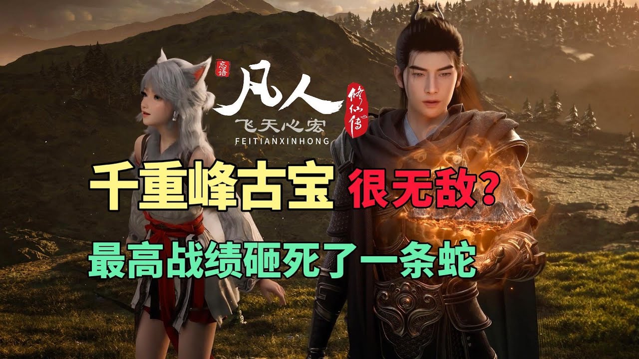 为什么千重峰砸不死人？韩立说我砸死了一条蛇！凡人修仙传解读