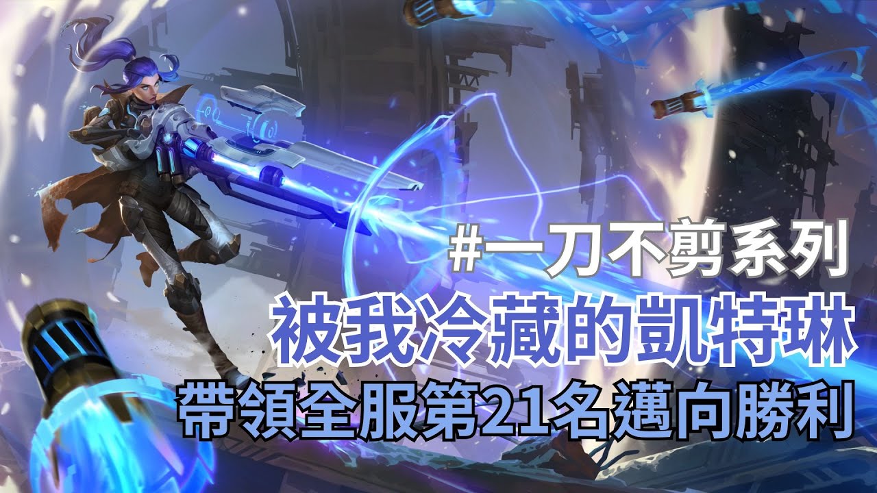 【激鬥峽谷Wild Rift：一刀不剪系列】我的40%勝率凱特琳帶領全服第21名菁英邁向勝利！！！（附筆記）