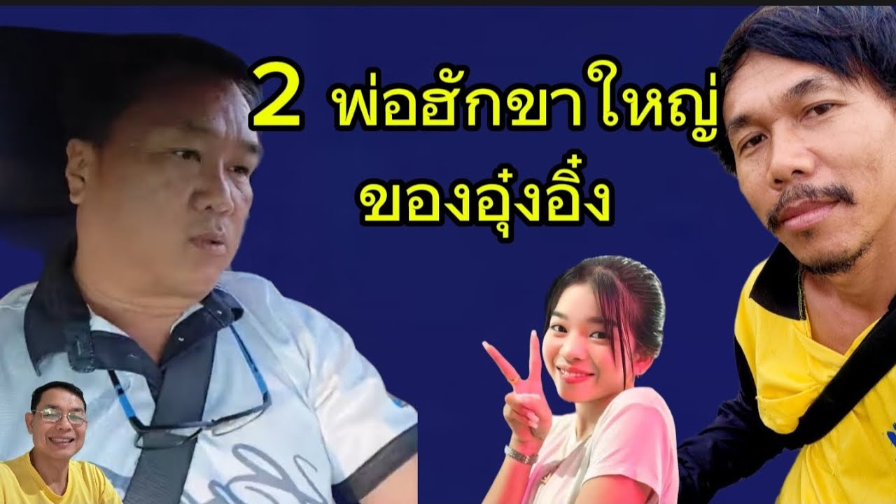 สองพ่อฮักขาใหญ่ของอุ๋งอิ๋ง