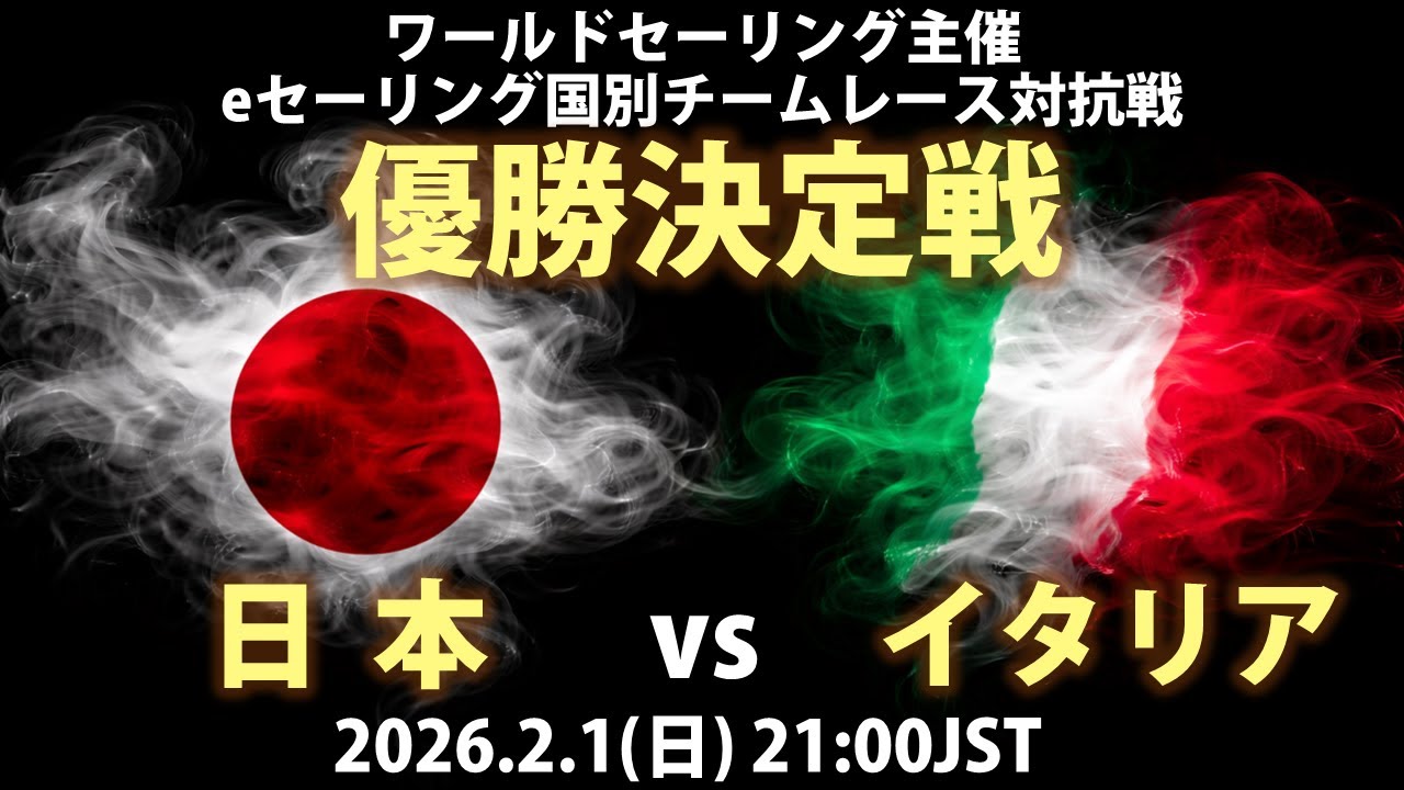 2025年 eSailing Nations Cup（国別対抗戦）決勝　日本vsイタリア（2026年2月1日21:00）