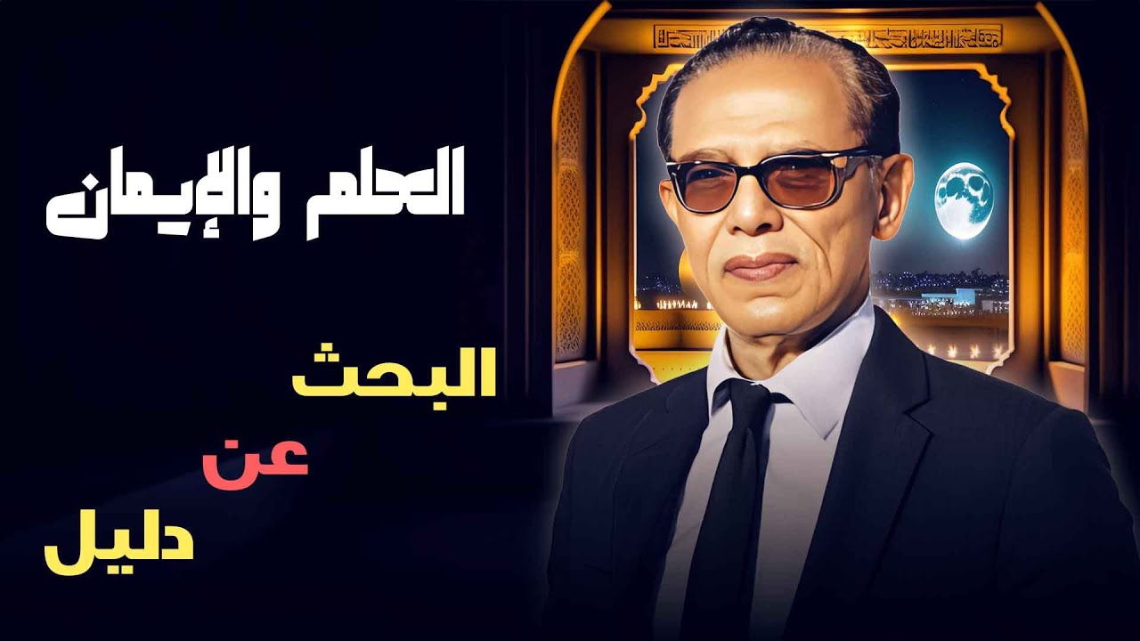 العلم والإيمان | البحث عن دليل.. بين الإيمان والعلم، كيف نجد الإجابة؟ مع د. مصطفى محمود 🧠🔍