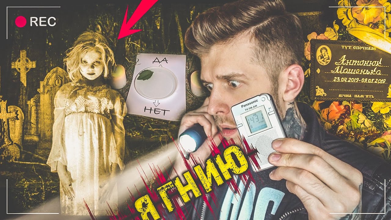 Призрак Новорожденной Девочки заплакал по МАМЕ | Спиритический сеанс на кладбище | ЭГФ | ФЭГ