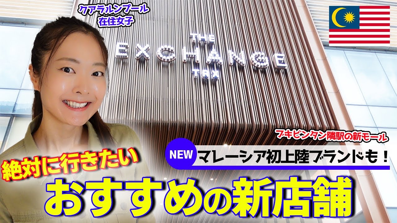 【The Exchange TRX】マレーシア中心地に西武がオープン！！KL初上陸の店舗を紹介🇲🇾💕ジェントルモンスター｜メゾンキツネ🦊