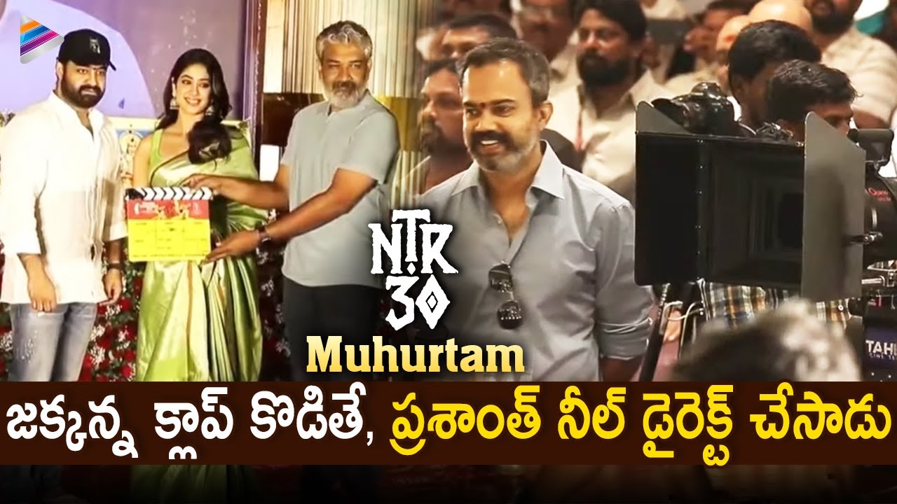 NTR30 First Shot by SS Rajamouli & Prashanth Neel | NTR30 Opening Ceremony | NTR | Janhvi Kapoor