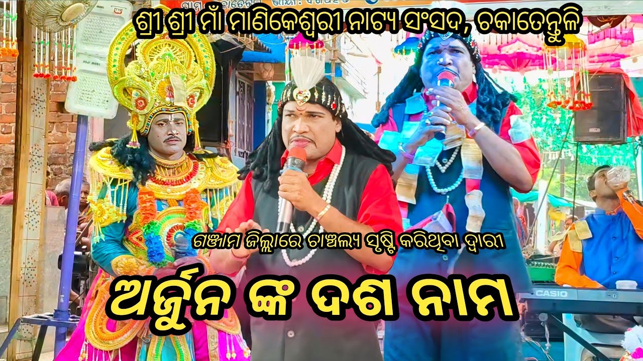 ଅର୍ଜ୍ଜୁନ ଙ୍କ ଦଶ ନାମ ଦଶ ପ୍ରକାର ସ୍ୱରରେ || Arjuna Dasa nama || Chaka Tentuli Bharat Lila @msjatra-q2h 
