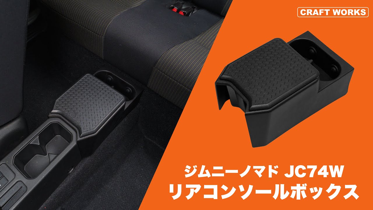 SUZUKI　ジムニーノマドJC74W　リアコンソール｜クラフトワークス