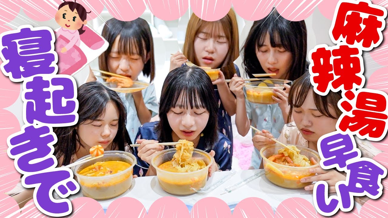 【特訓】寝起き5秒で麻辣湯早食い対決したら辛すぎてリタイア続出...！？