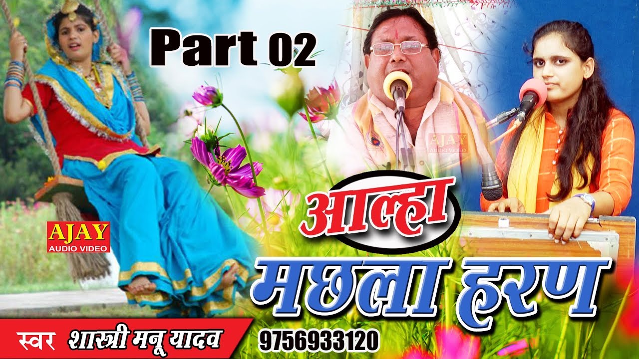 आल्हा - मछला हरण (भाग-02) - शास्त्री मनू यादव (स्वामी सुरजन चैतन्य जी की नातिनी) - Ajay Cassette