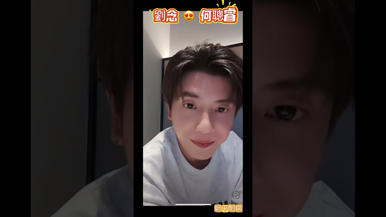 小劉一來，何聰睿秒慫哈哈哈，還結巴了。後面連線好甜啊啊啊🥰🥰 #何聰睿 #劉念 #百念好何 #直播 #念念有詞 