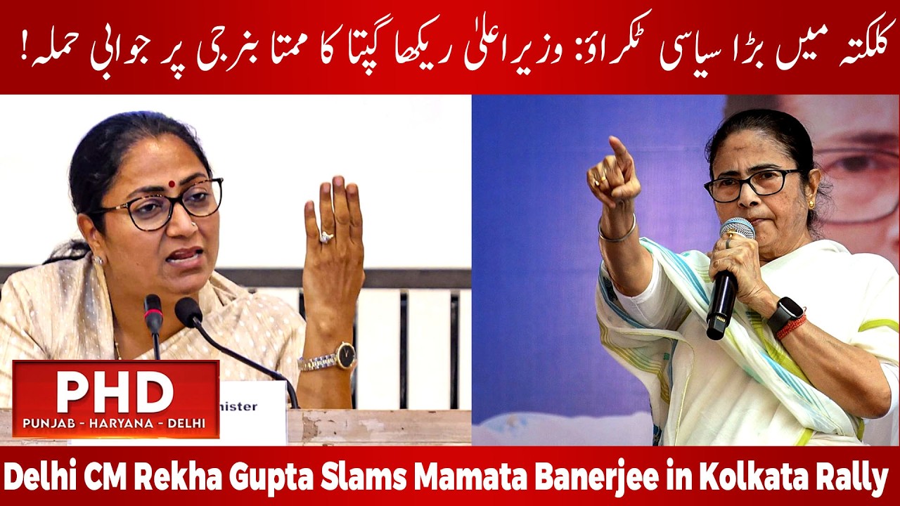 Delhi CM Rekha Gupta Slams Mamata Banerjee in Kolkata Rally |  PHD NEWS | MUNSIF TV