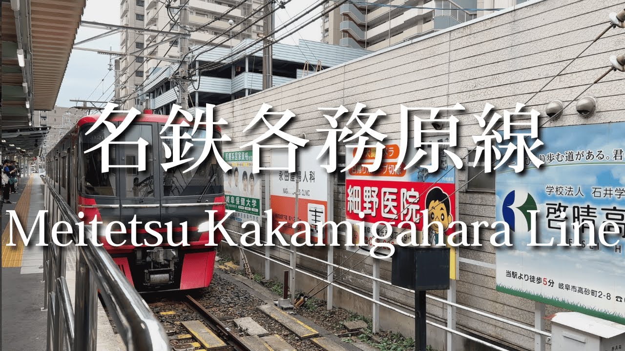 名鉄各務原線🚃 名鉄岐阜から犬山まで 車窓満喫の旅【岐阜旅】