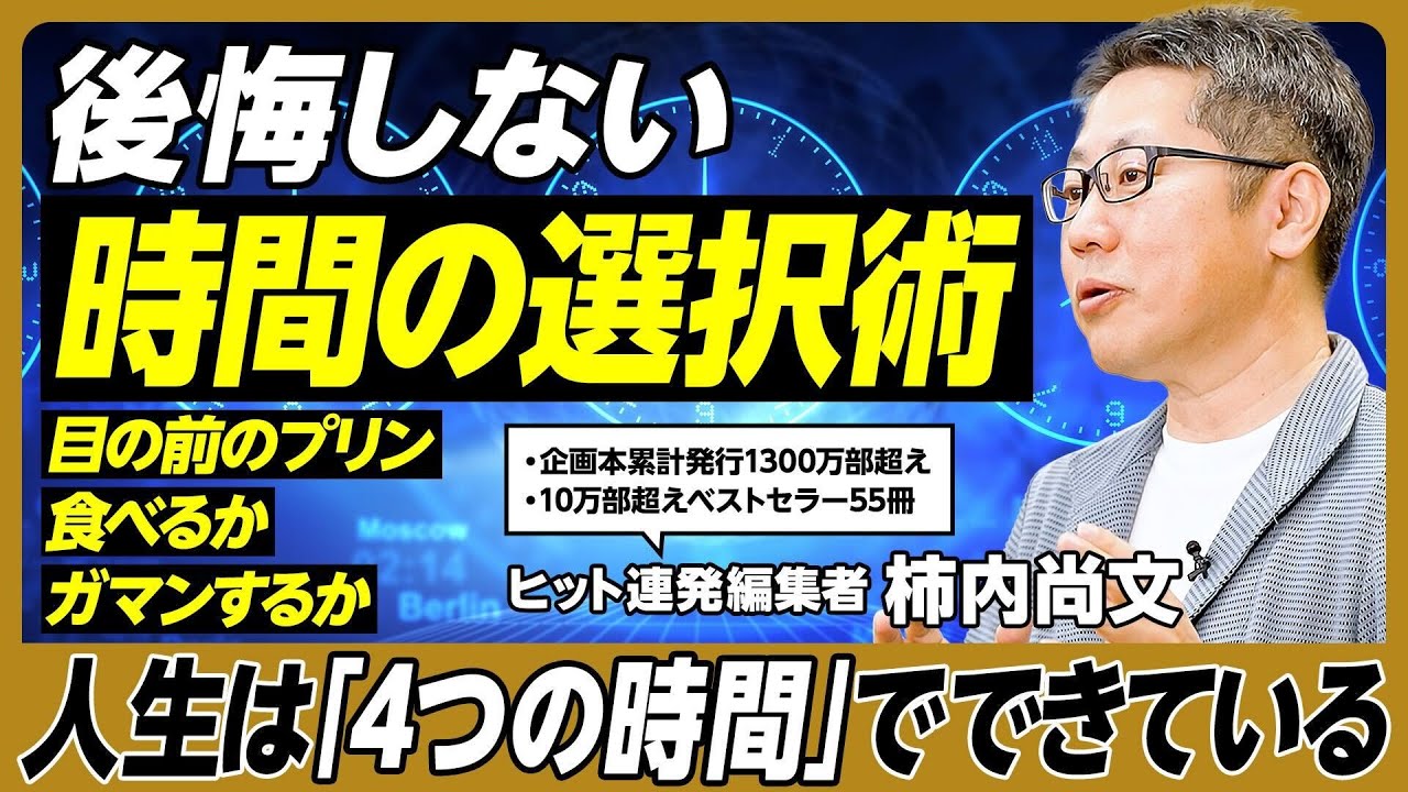 後悔しない「時間の選択術」／①幸福の時間 ②投資の時間 ③役割の時間 ④浪費の時間／時間のポートフォリオを作る／幸福の時間を増やす／7つの選択基準／仕事量を減らす「隠れポジティブの心得」【柿内尚文】