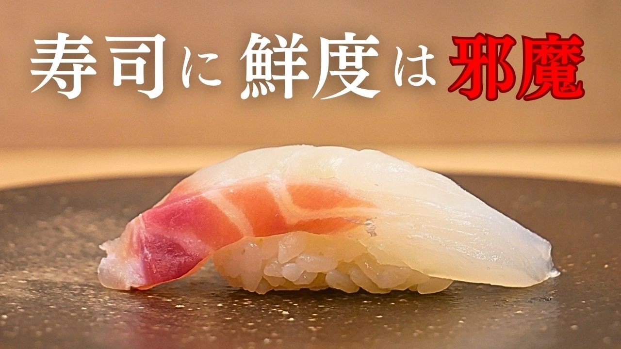 寿司に鮮度は、邪魔｜白身魚の熟成編