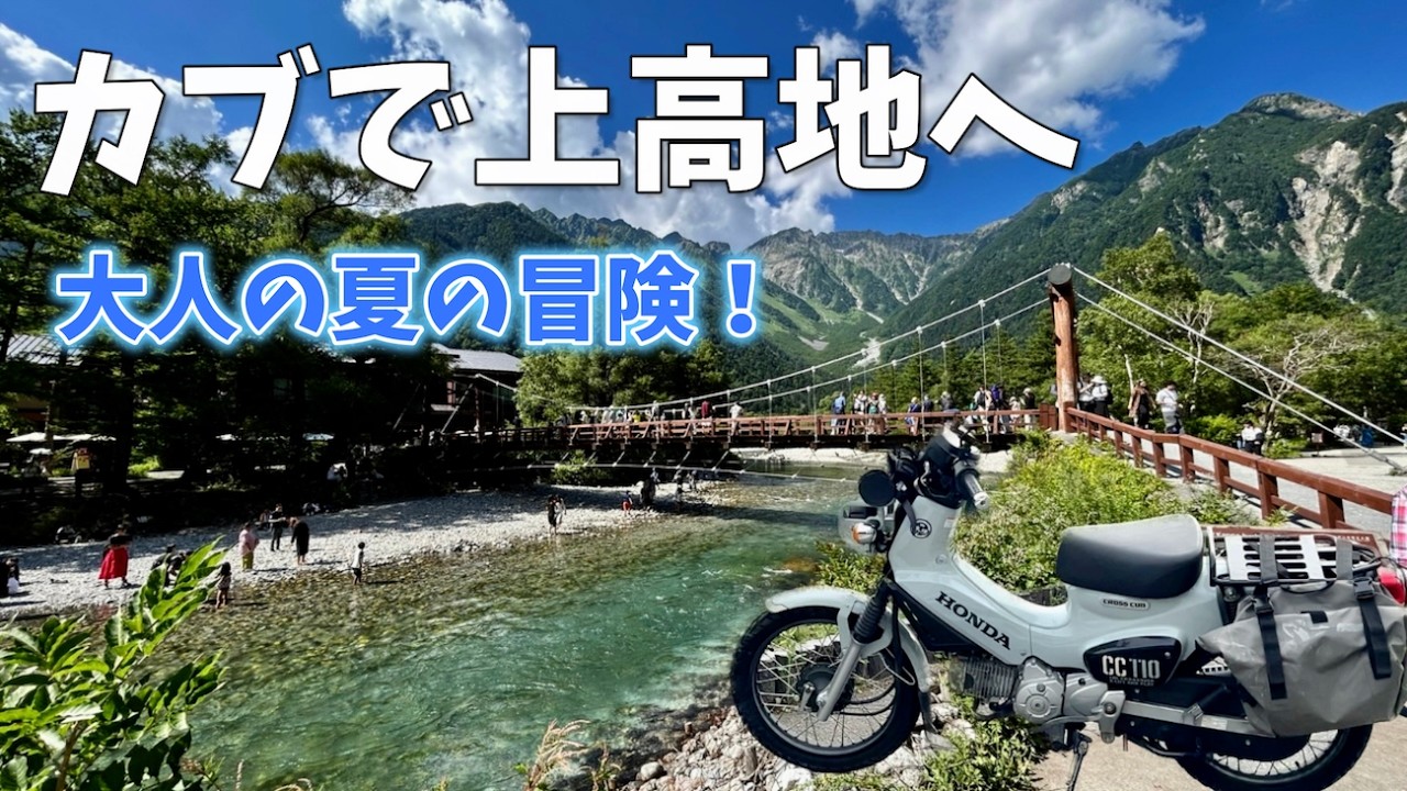 【上高地ツーリング後編】カブと夏の大冒険！過酷な山道を乗り越え、標高1500mの絶景へ！