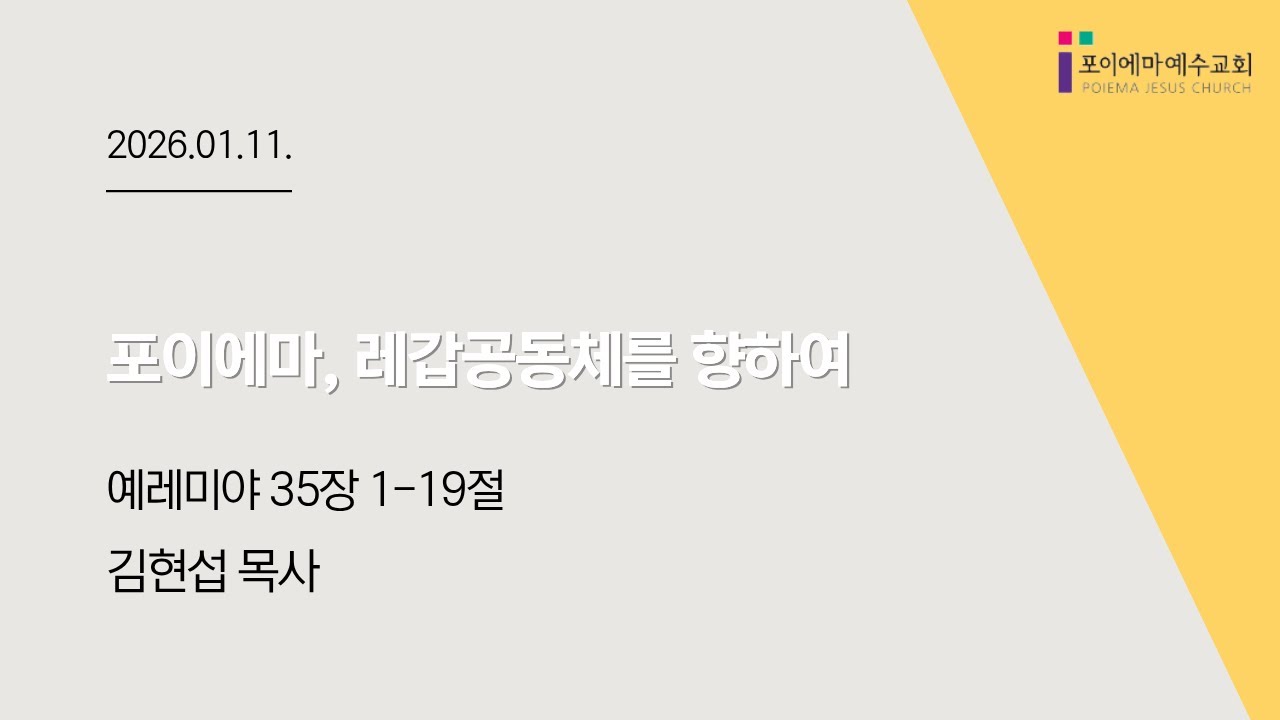 2026년 1월 11일 주일 2부 예배