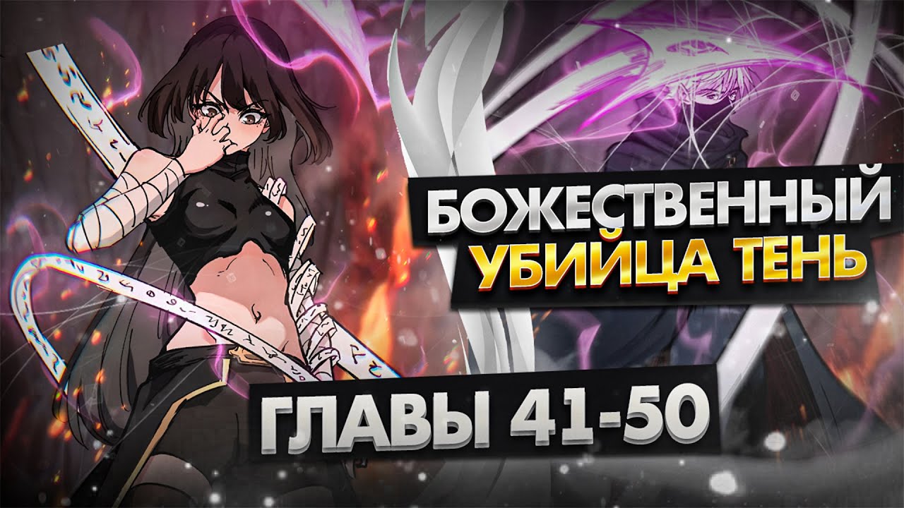 Озвучка манги | Божественный убийца Я - Тень | 41-50 Главы