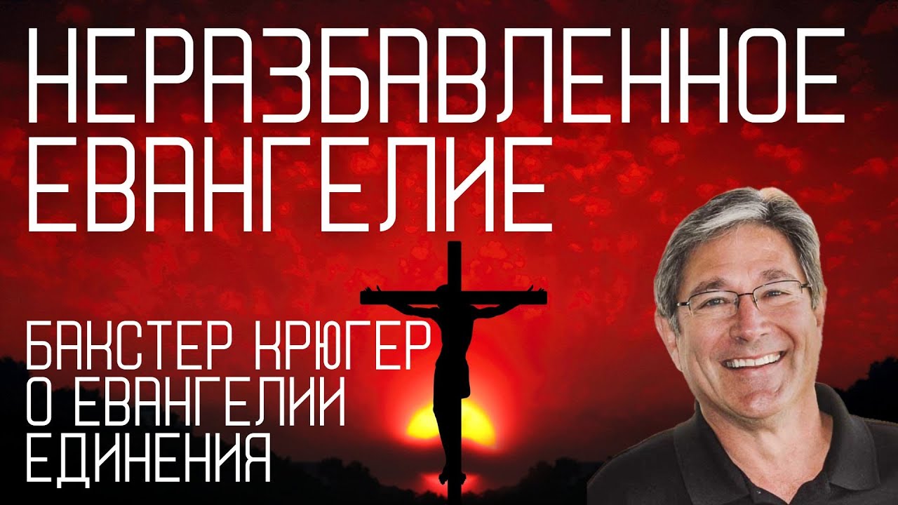 Неразбавленное Евангелие Бакстер Крюгер