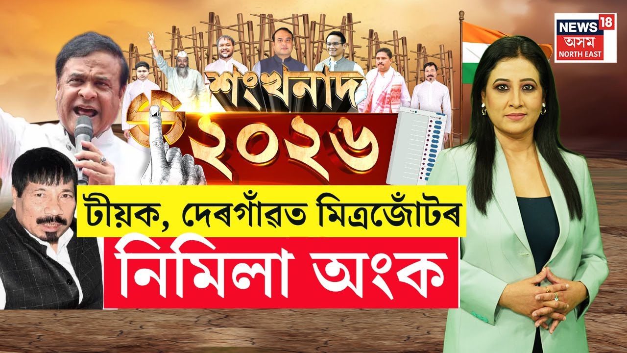 LIVE | Assam Assembly Election 2026 | Teok, Dergaonত মিত্ৰজোঁটৰ নিমিলা অংক | AGP-BJP Alliance |