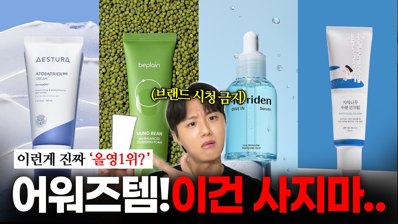 광고❌ 올리브영 1위?! 이거는 진짜 사지마세요...👎🏻 ㅣ2025 올리브영 어워즈