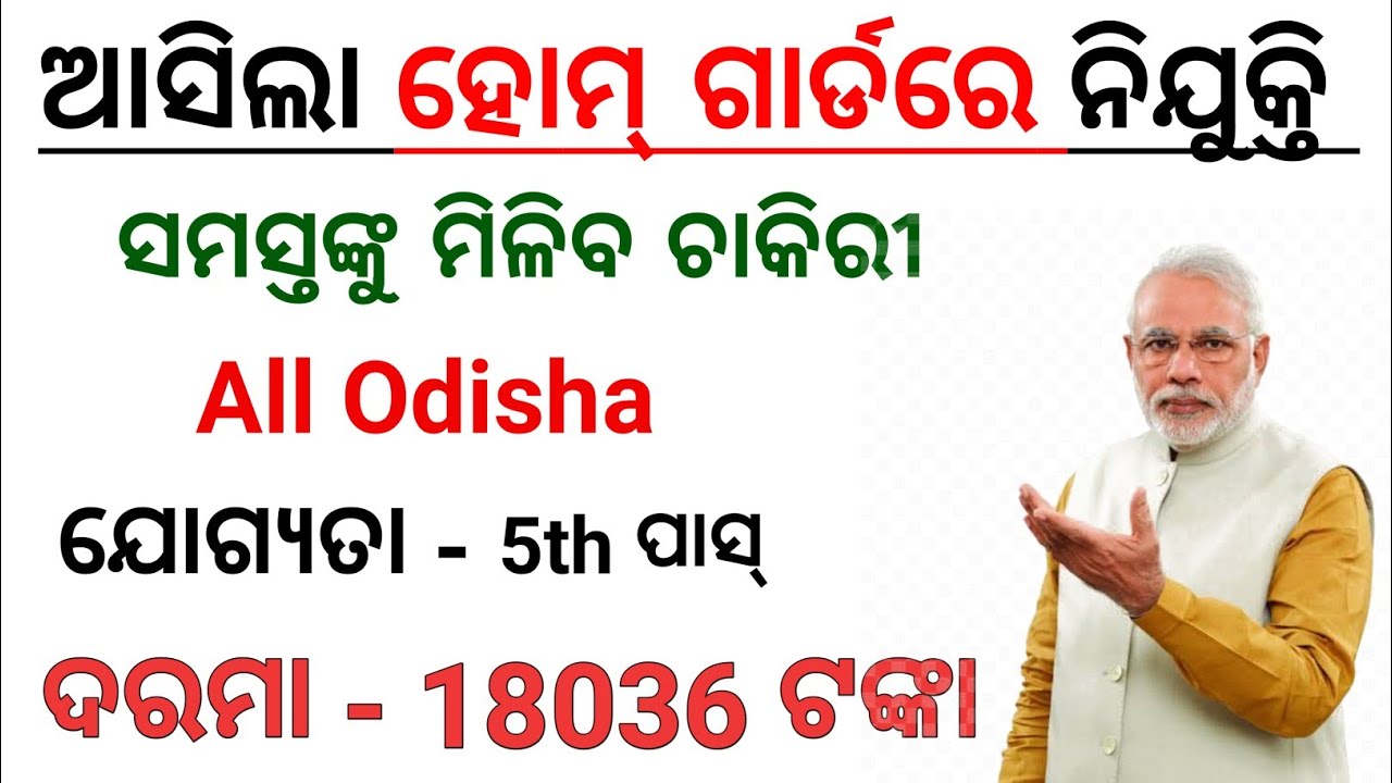 ଆସିଗଲା ହୋମ ଗାର୍ଡ ଚାକିରୀ / Odisha Home Guard Recruitment 2025 Qualification 5th pass #odishagovtjobs