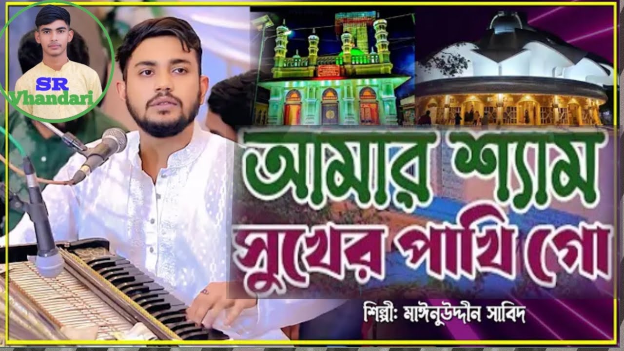 আমার শ্যাম সুখ পাখি || Amar Shem Sukh Pakhi || সাবিদ কাওয়াল |     SR Vandari Song 2026| বিচ্ছেদ গান