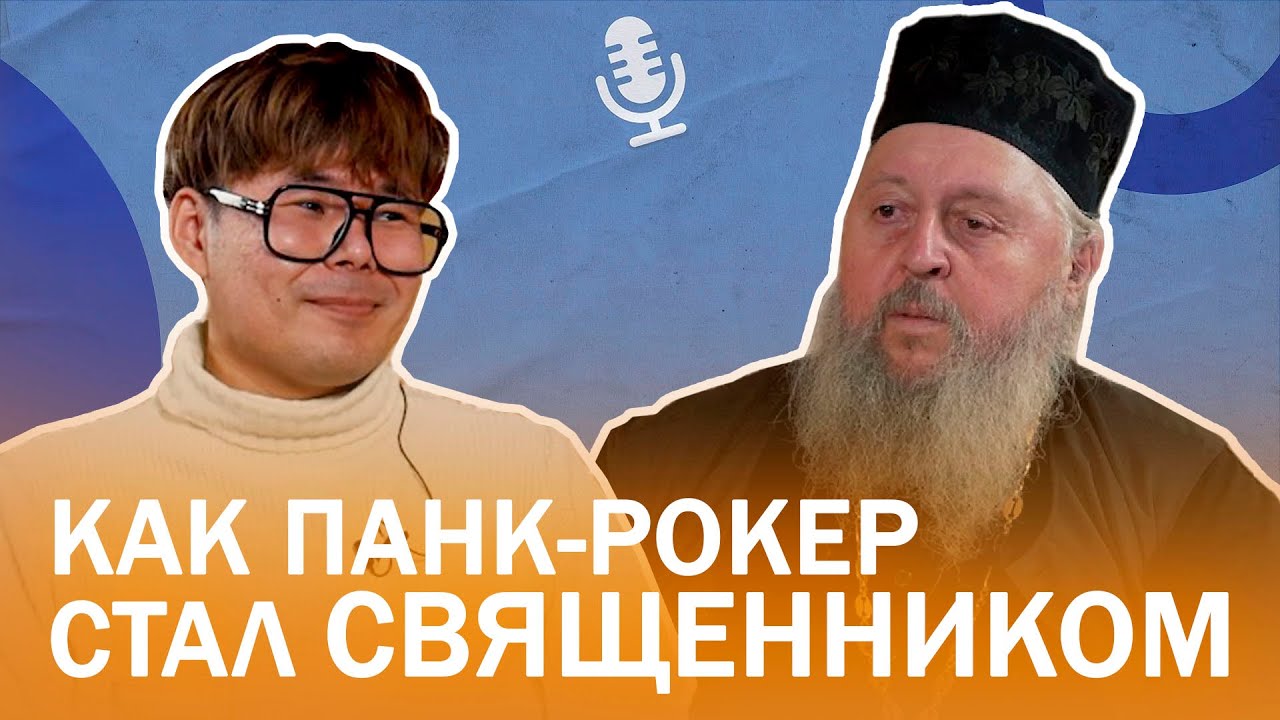 Иеромонах Иоасаф. Как панк-рокер стал священником. Подкаст 