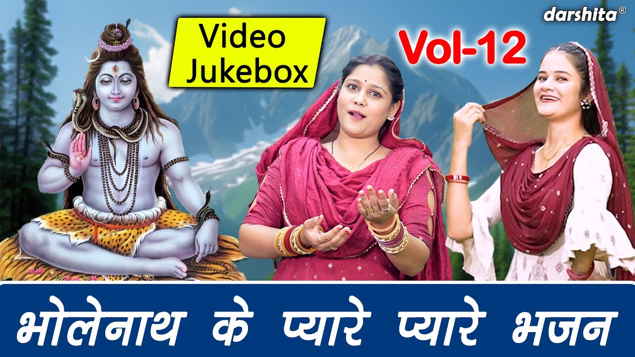 भोलेनाथ के प्यारे प्यारे भजन Vol 12 | Non Stop Shiv Bhajan | Bhole Baba Ke Bhajan [VIDEO JUKEBOX]