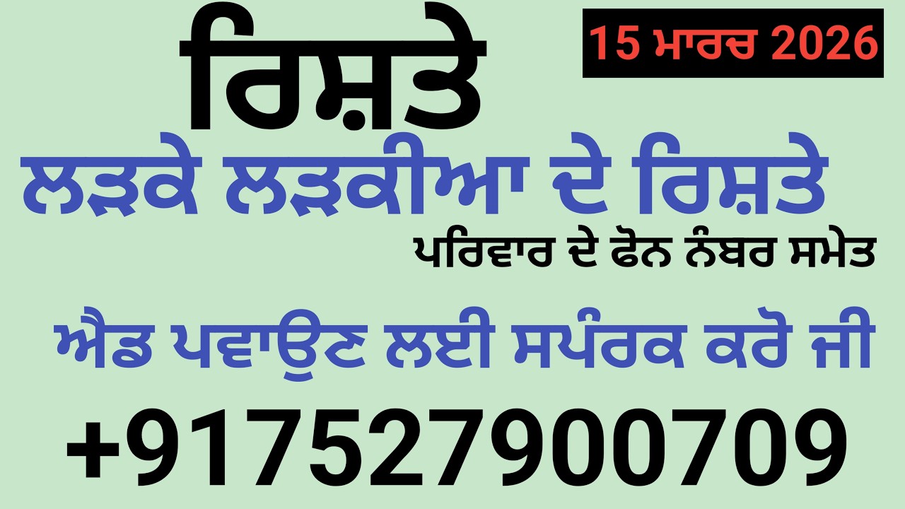 15 ਮਾਰਚ ਦੇ ਰਿਸ਼ਤੇ ਨੋਟ ਕਰੋ ਜੀ ਐਡ ਪਵਾਉਣ ਲਈ ਸਪੰਰਕ ਕਰੋ ਜੀ   +919041514981