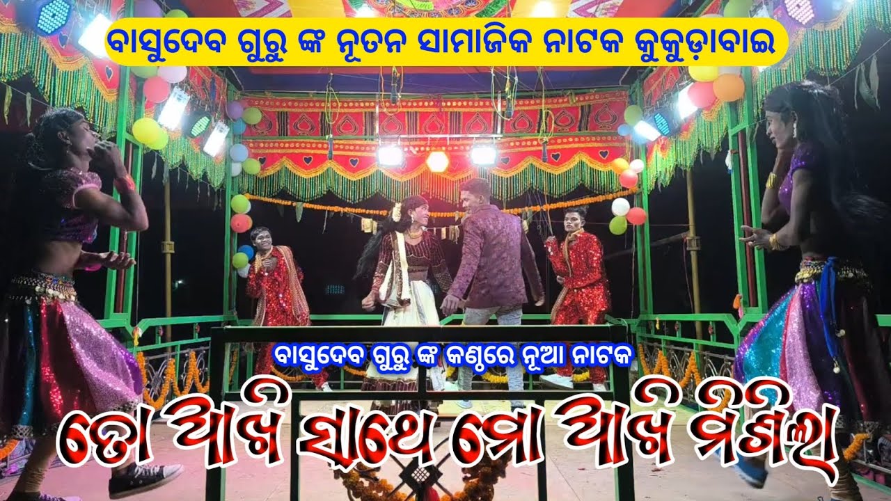 kukudabai natak Video | ତୋ ଆଖି ସାଥେ ମୋ ଆଖି ମିଶିଲା | Basudev Guru New Natok | romantic Love Song 