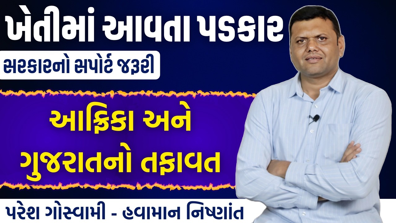 આફ્રિકા અને ગુજરાતની ખેતીમાં આવતા પડકાર | Africa Ni Kheti Ma Padkar Paresh Goswami