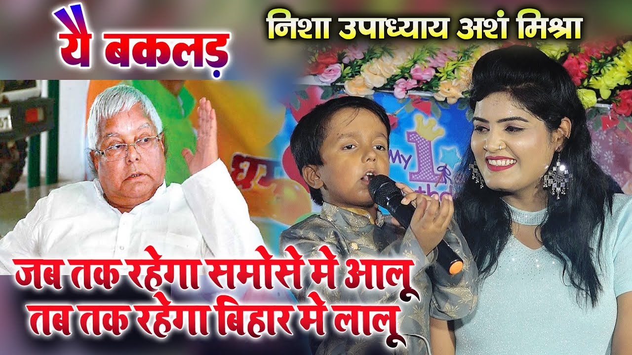 #nisha_Upadhyay जब तक रहेगा आलू तब तक रहेगा बिहार में लालू - बिहार के इस छोटे बच्चे का वायरल विडियो