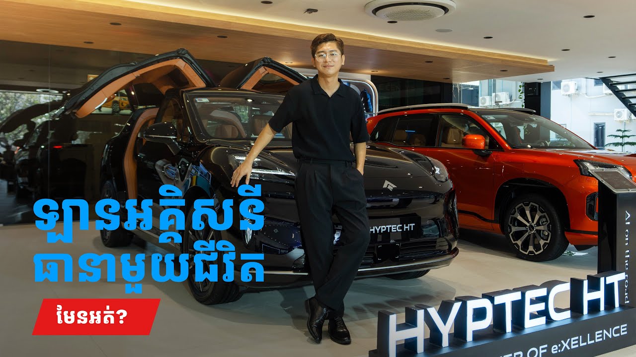 ជឿអត់ បើប្រាប់ថា ឡានអគ្គិសនីមួយនេះ ហ៊ានធានាដល់មួយជីវិត?