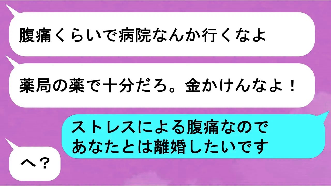 【LINE】モラハラ夫「ロクに家事もできないくせに入院だ？このままだと離婚だぞお前w」→夫の難病が発覚し、本当に離婚に踏み切った結果www【スカッと】