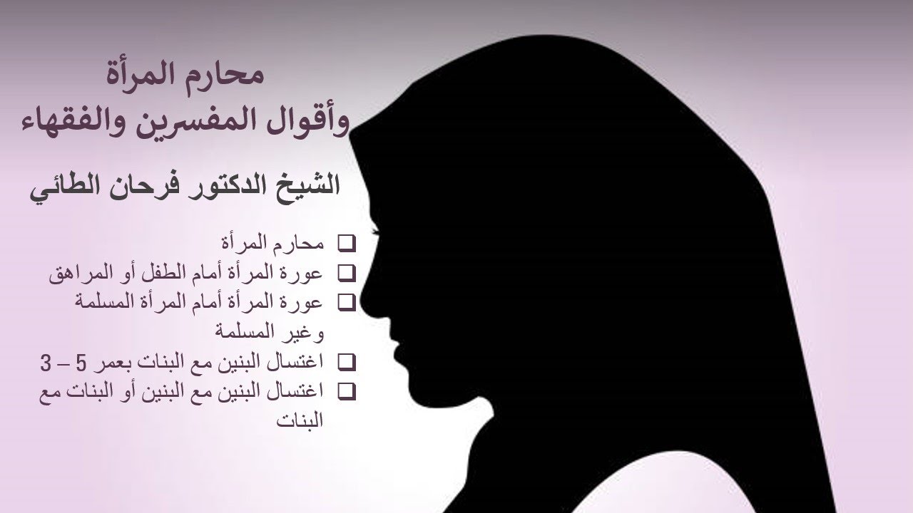 محارم المرأة وأقوال المفسرين والفقهاء - الدرس (2)