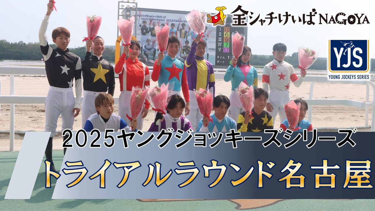 2025YJS TR名古屋 出場騎手紹介セレモニー・優勝騎手インタビュー